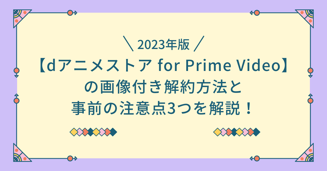 dアニメストア for prime video 解約手順　注意点